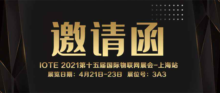 IOTE 2021上海站｜开云·官方网站在线登入-开云online(中国)NFC防伪溯源标签将亮相