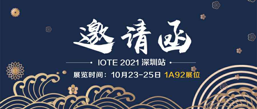 开云·官方网站在线登入-开云online(中国)诚邀您参加10月23-25日深圳物联网展会